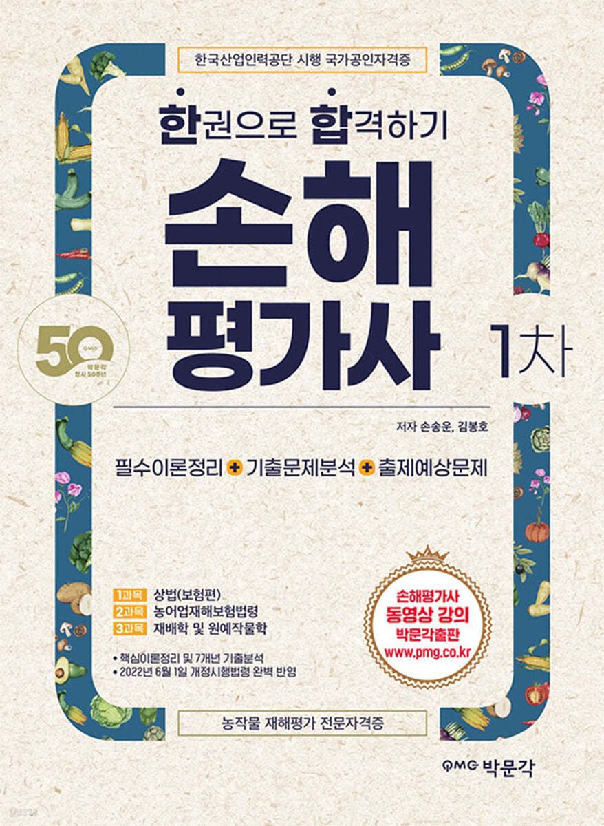 2022 손해평가사 1차 한권으로 합격하기
