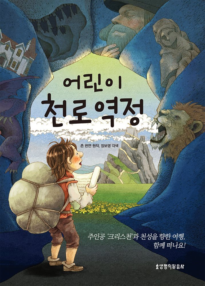 어린이 천로역정