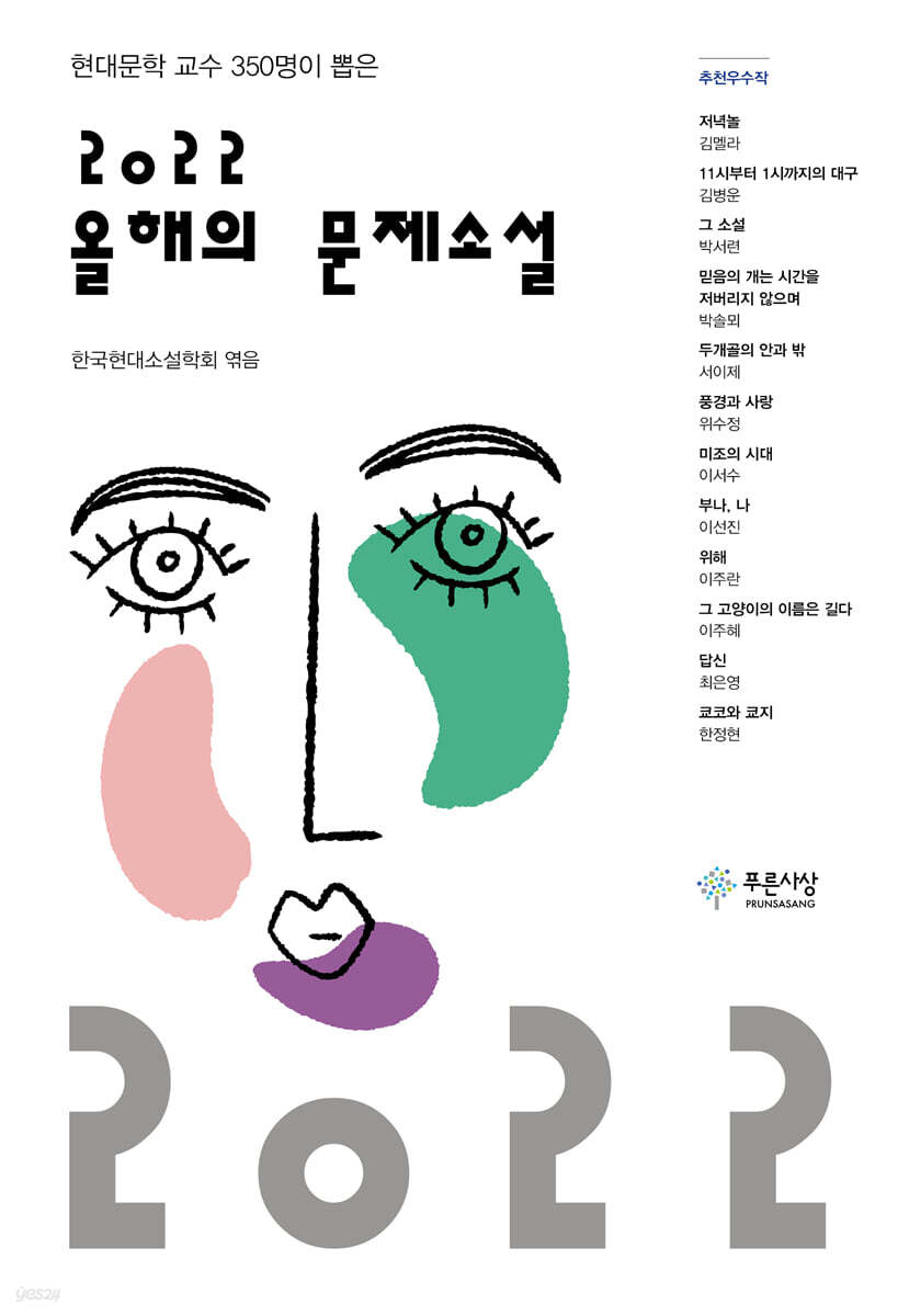 2022 올해의 문제소설