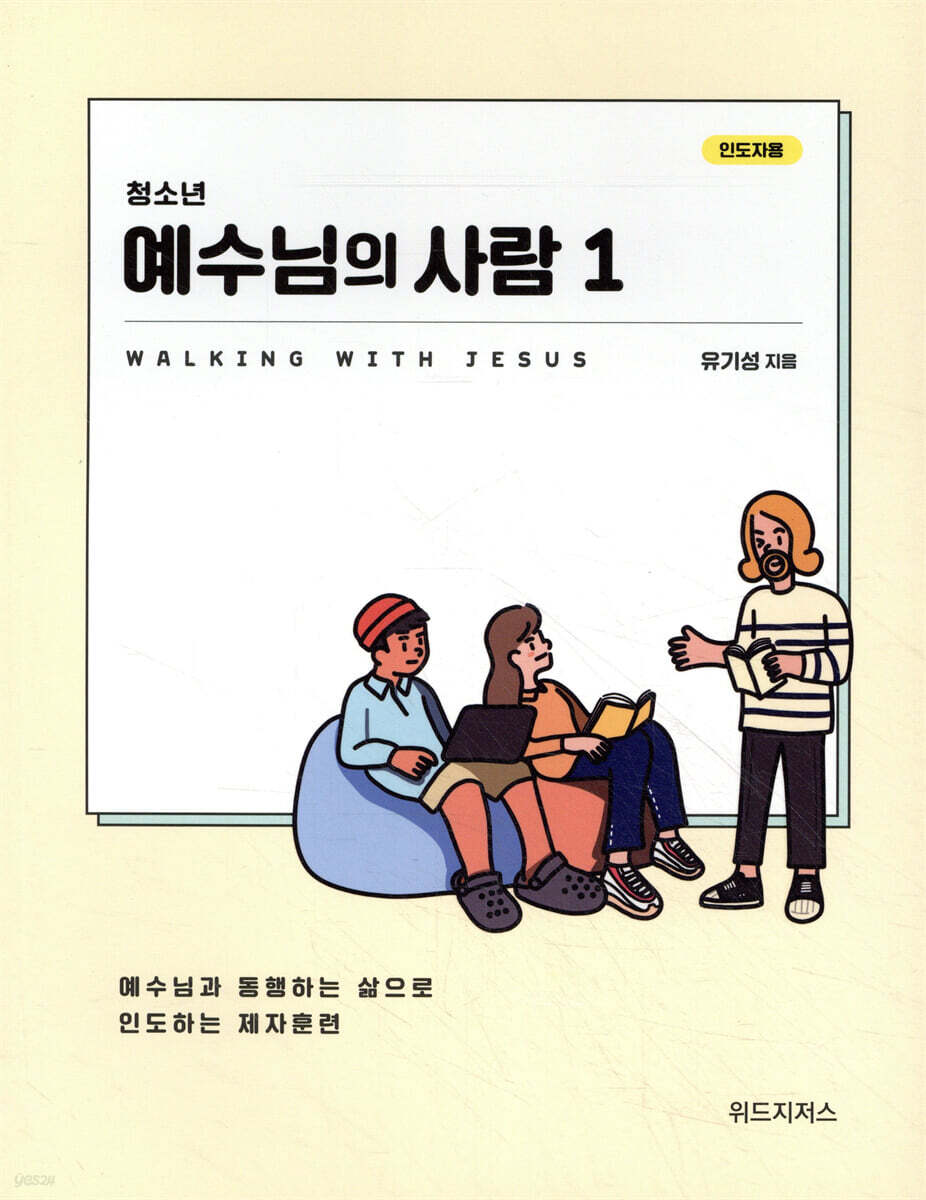 청소년 예수님의 사람 1 (인도자용)
