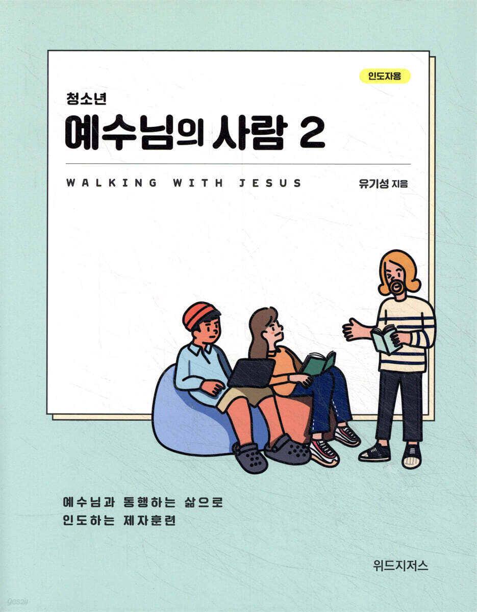 청소년 예수님의 사람 2 (인도자용)