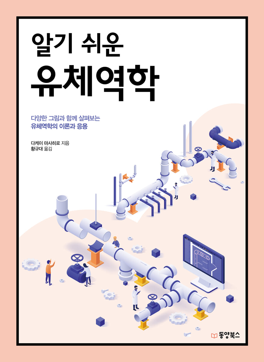 알기 쉬운 유체역학