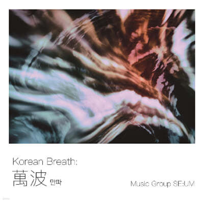 Music Group SE:UM (׷ ) - Korean Breath:  ؿ