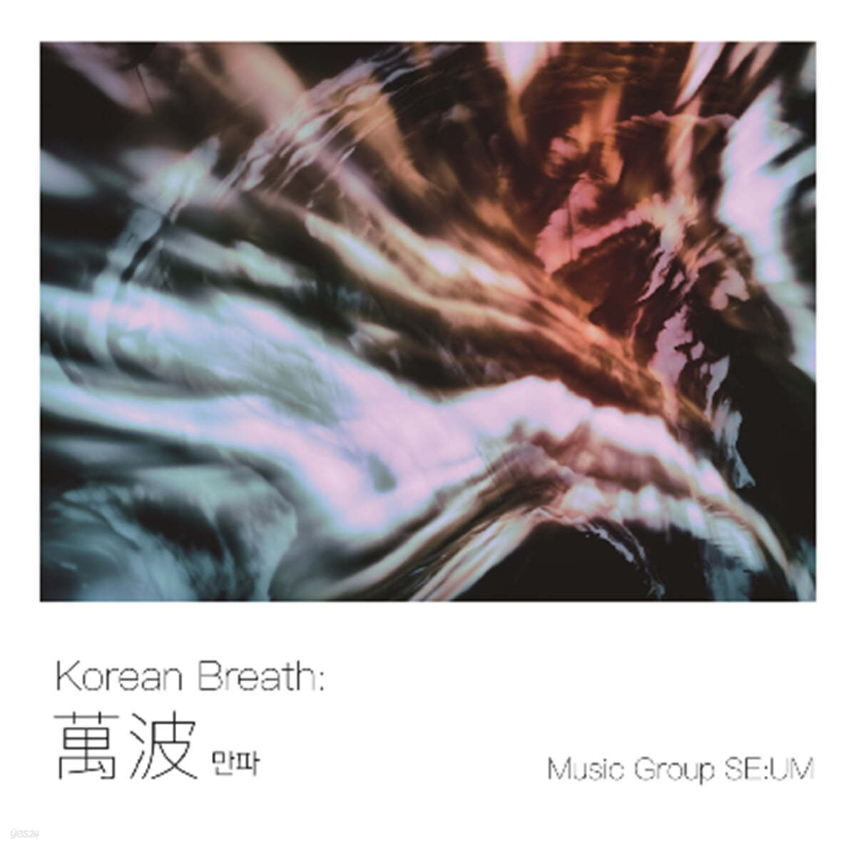Music Group SE:UM (뮤직그룹 세움) - Korean Breath: 만파 萬波