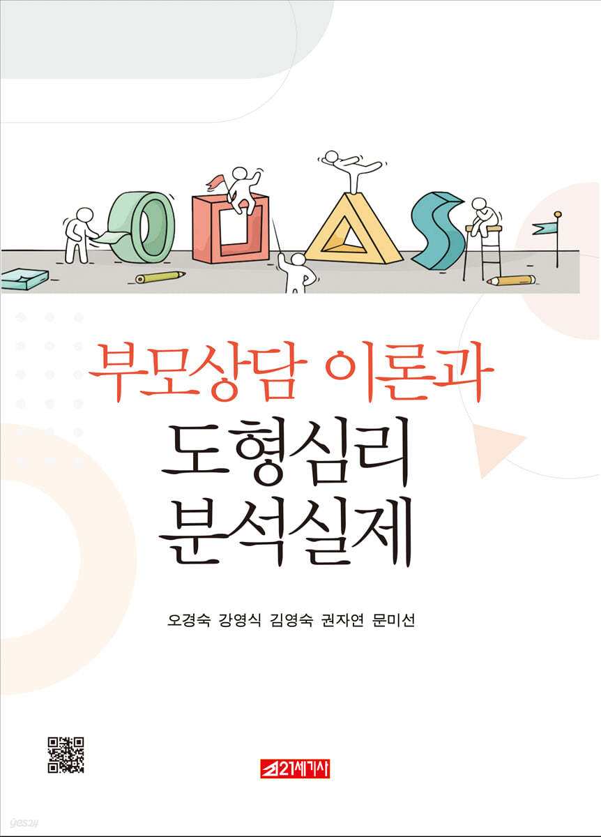부모상담 이론과 도형심리 분석실제