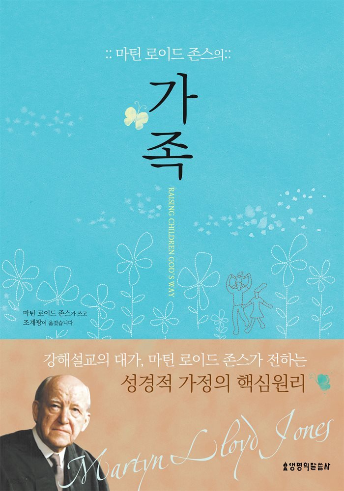 마틴 로이드 존스의 가족