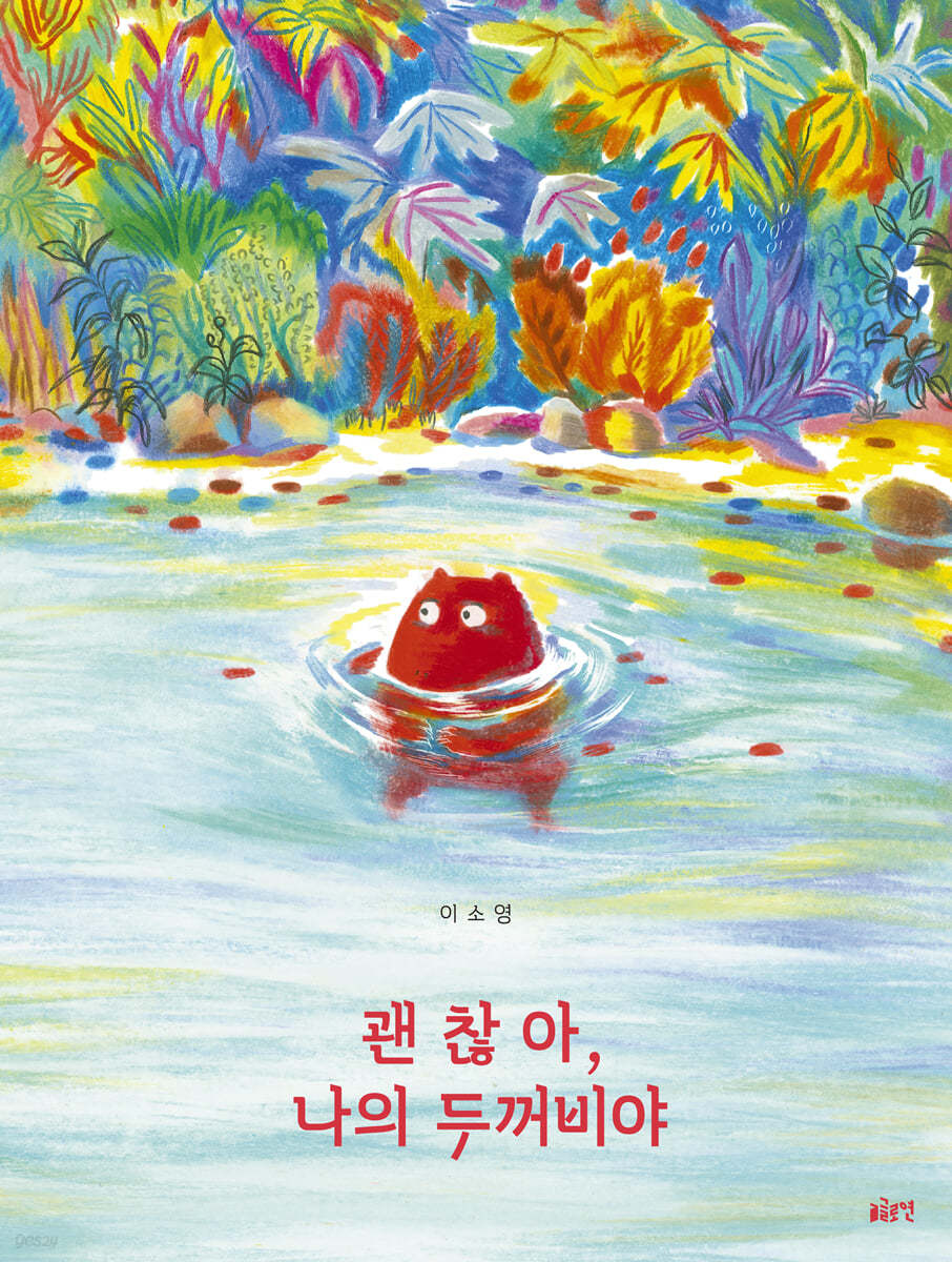 괜찮아, 나의 두꺼비야