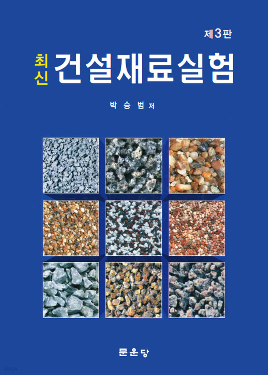 최신 건설재료실험 - 예스24