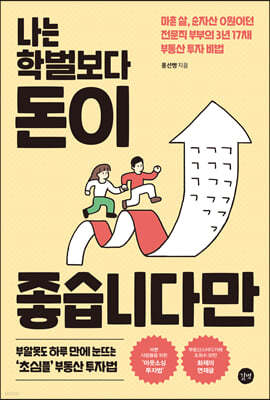 나는 학벌보다 돈이 좋습니다만