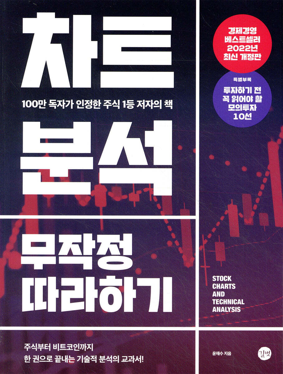차트분석 무작정 따라하기(2022년 개정판) 커버 이미지