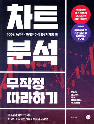 차트분석 무작정 따라하기(2022년 개정판)