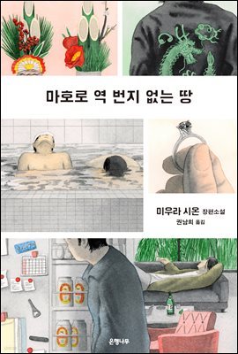 마호로 역 번지 없는 땅