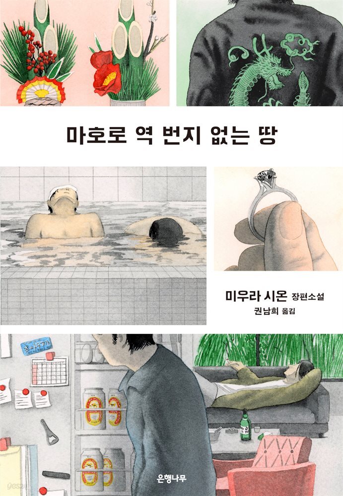 마호로 역 번지 없는 땅