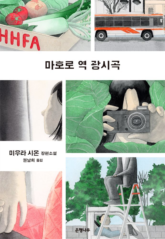 마호로 역 광시곡
