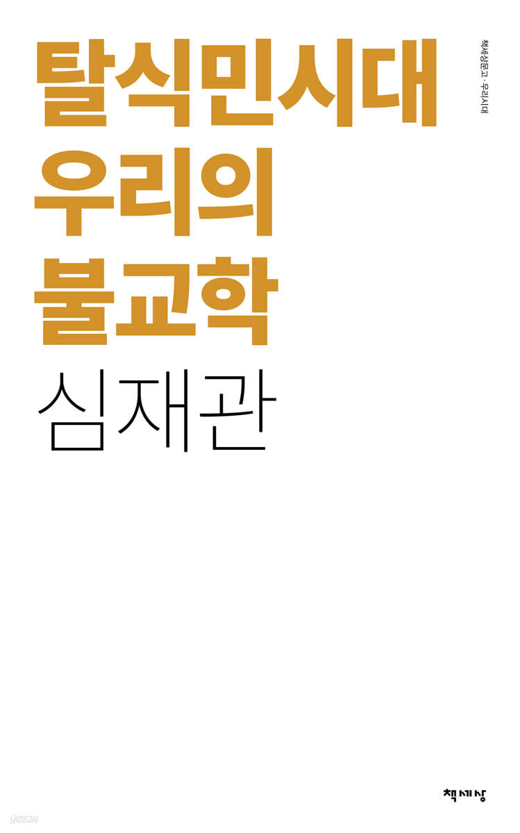 탈식민시대 우리의 불교학