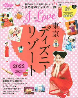 I Love 東京ディズニ-リゾ-ト 2022-2023