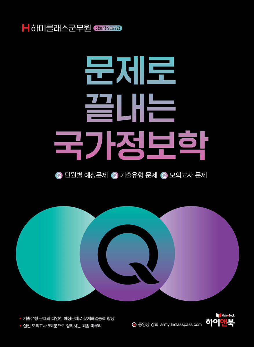 하이클래스군무원 문제로 끝내는 국가정보학