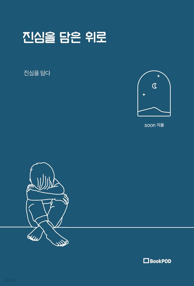 [전자책] 진심을 담은 위로 - 예스24 [전자책]진심을 담은 위로 - 예스24