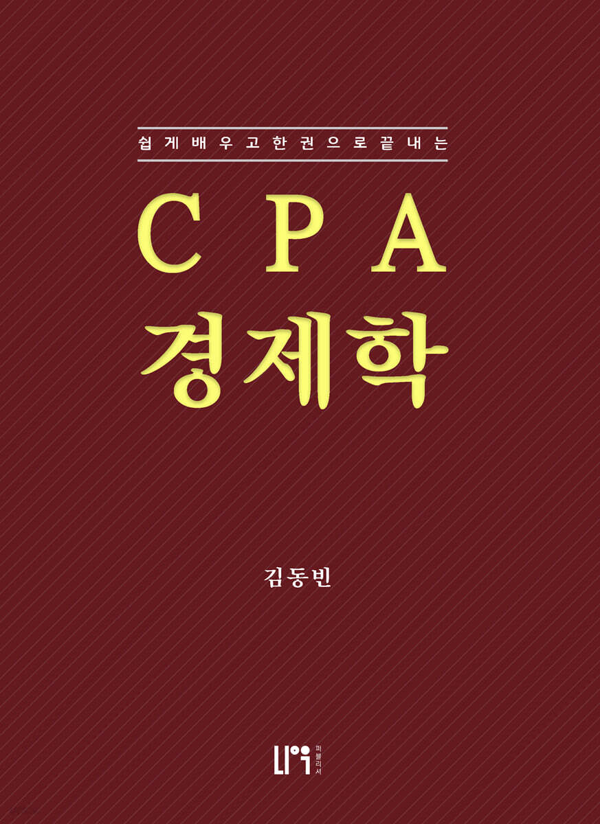 CPA 경제학