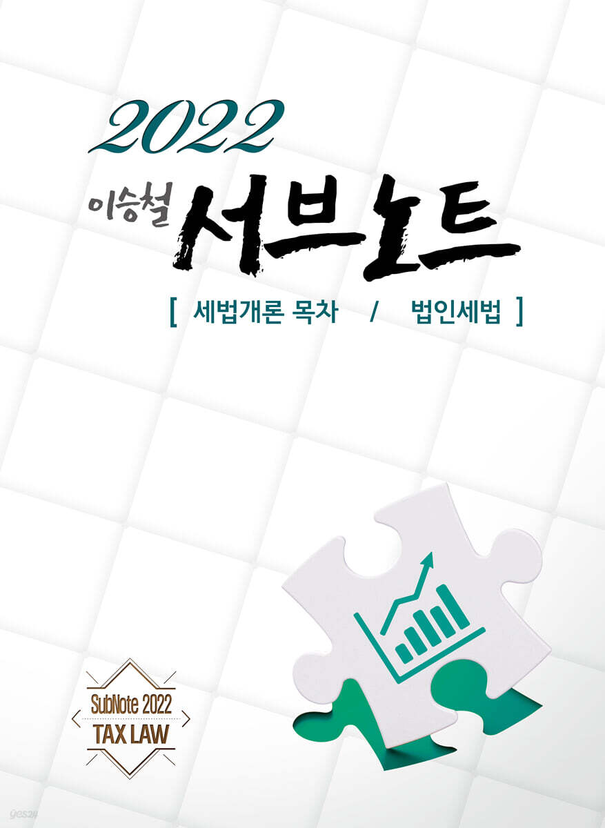 2022 서브노트 [세법개론 목차/법인세법]