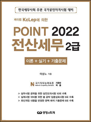 2022 케이렙 KcLep에 의한 포인트 전산세무 2급