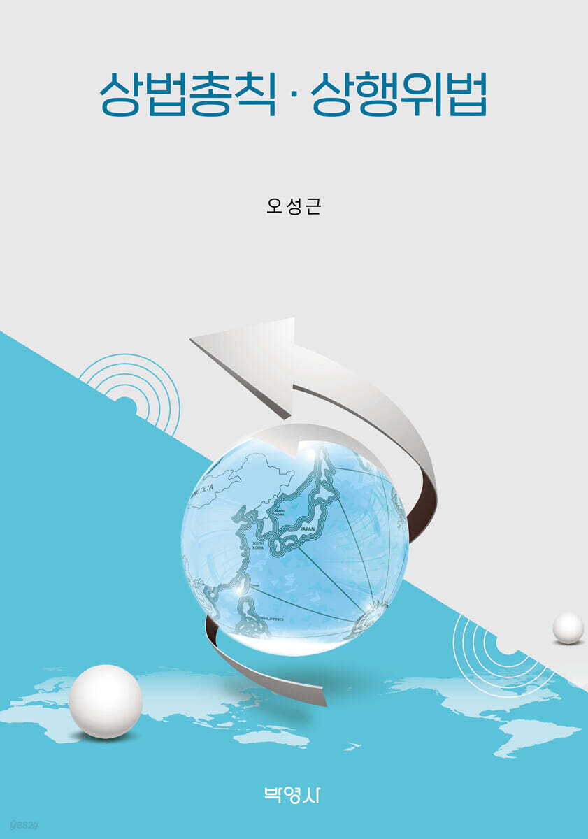 상법총칙·상행위법