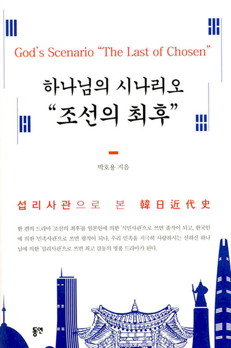 하나님의 시나리오 "조선의 최후"