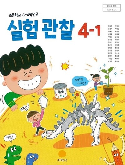 초등학교 실험관찰 4-1 교과서 (지학사-권치순)