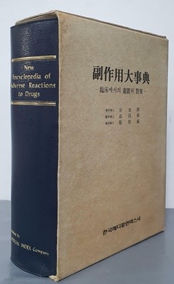 New Encyclopedia of Adverse Reactions to Drugs (부작용대사전)