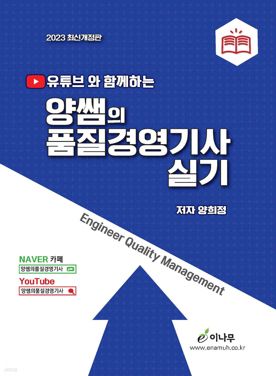 2023 유튜브와 함께하는 양쌤의 품질경영기사 실기