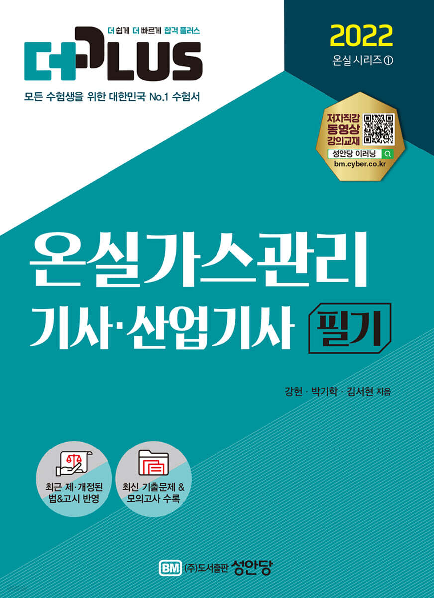 2022 더플러스 온실가스관리기사,산업기사 필기