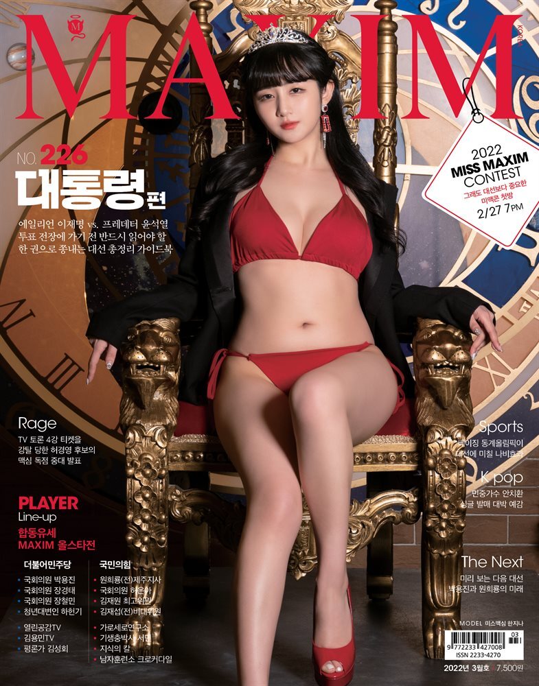 맥심 MAXIM 2022년 3월호 (대통령)