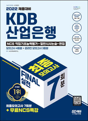 2022 KDB산업은행 5급 FINAL 실전 최종모의고사 7회분+논술+면접+무료NCS특강