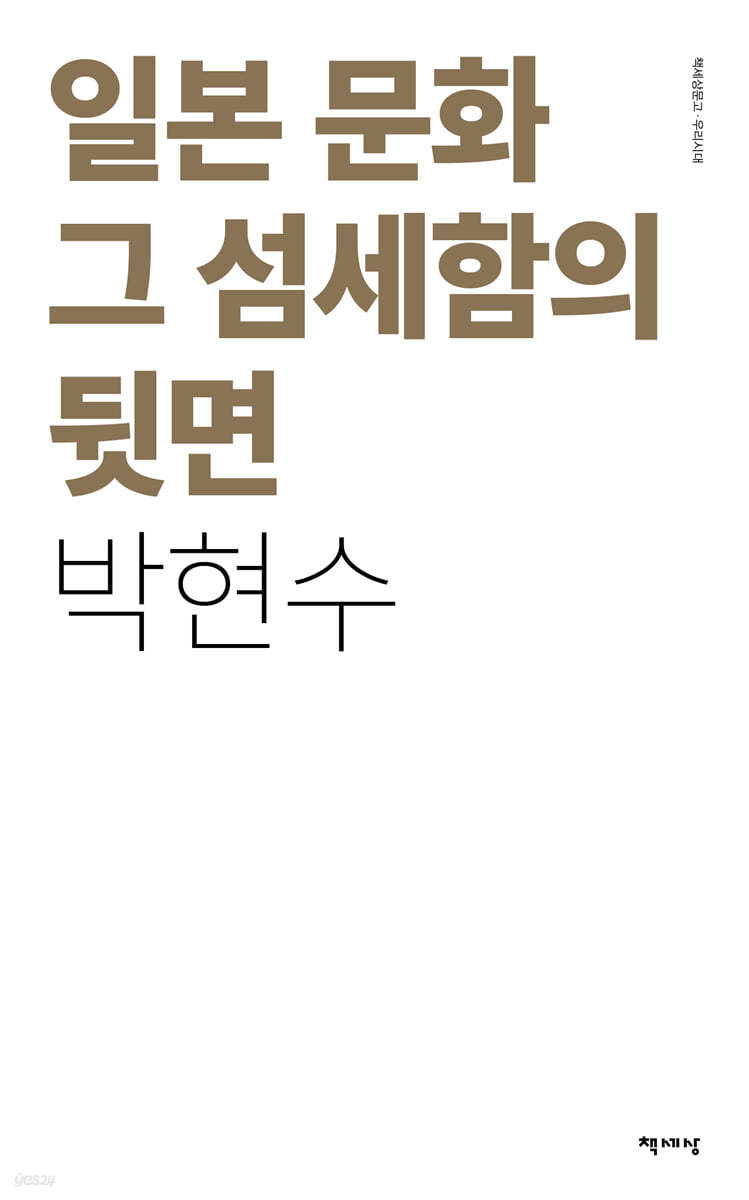 일본 문화 그 섬세함의 뒷면