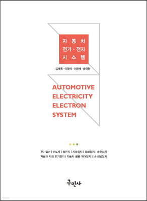 자동차 전기 전자시스템