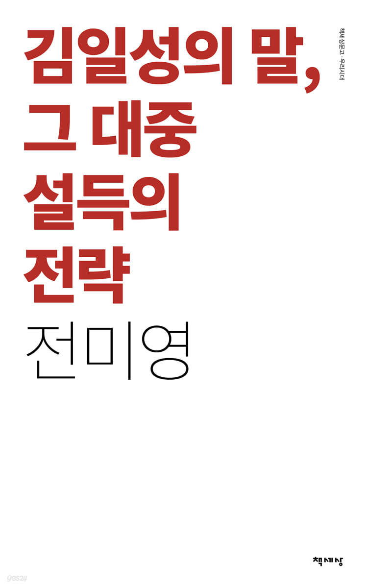 김일성의 말, 그 대중설득의 전략