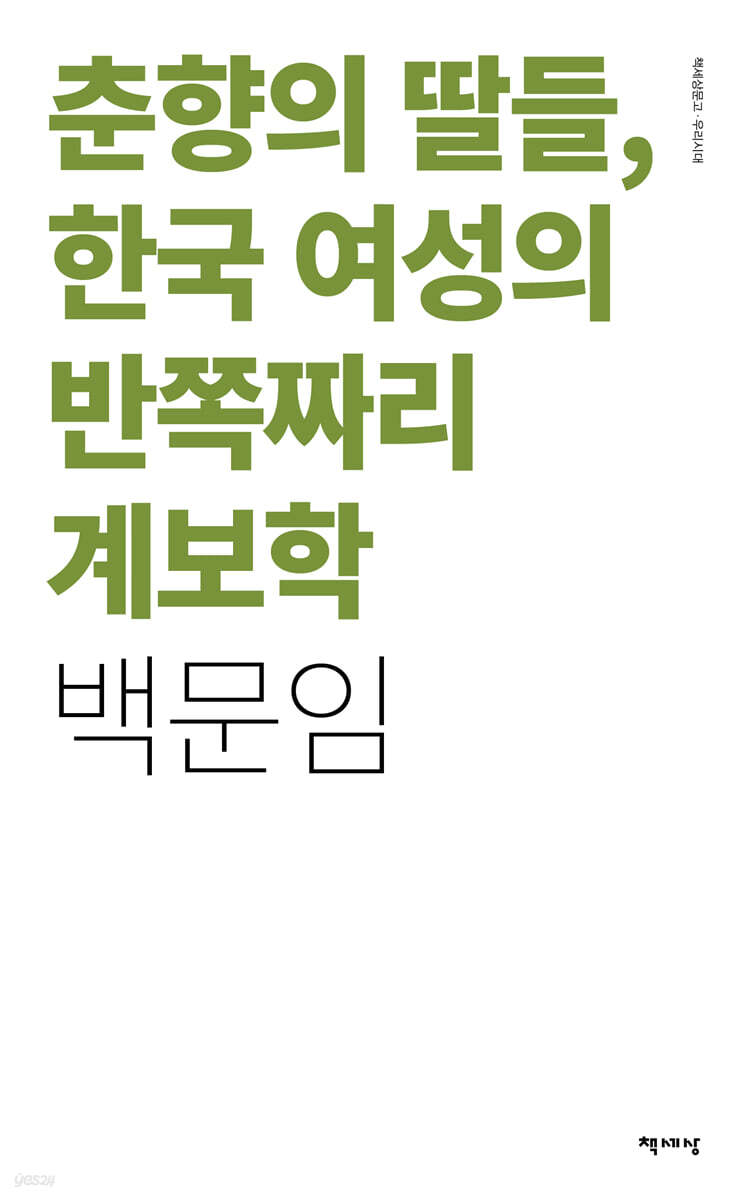 춘향의 딸들, 한국 여성의 반쪽짜리 계보학