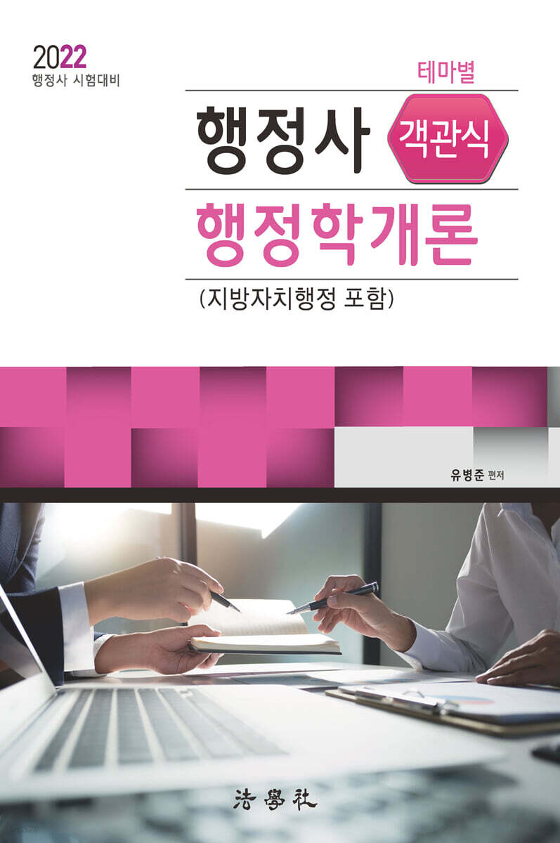 행정사 객관식 행정학개론 (지방자치행정 포함)