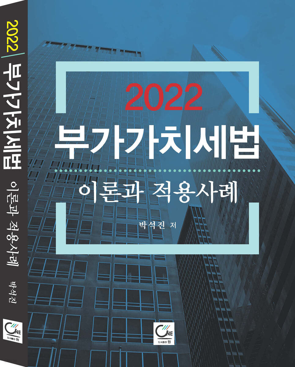 2022 부가가치세법 이론과 적용사례