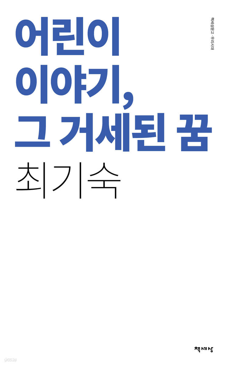어린이 이야기, 그 거세된 꿈