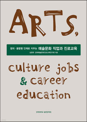 예술문화 직업과 진로교육