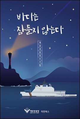 바다는 잠들지 않는다
