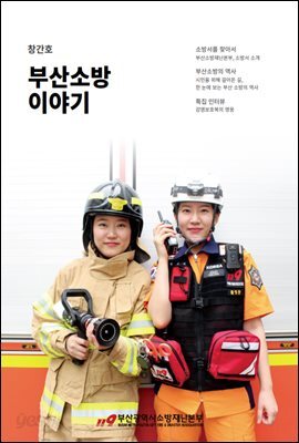 부산소방 이야기 창간호