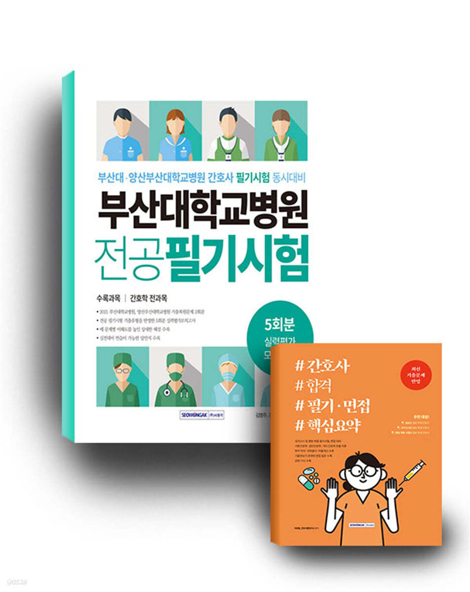 부산대학교병원 간호사 합격 세트 도서