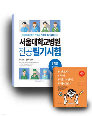 서울대학교병원 간호사 합격 세트 도서