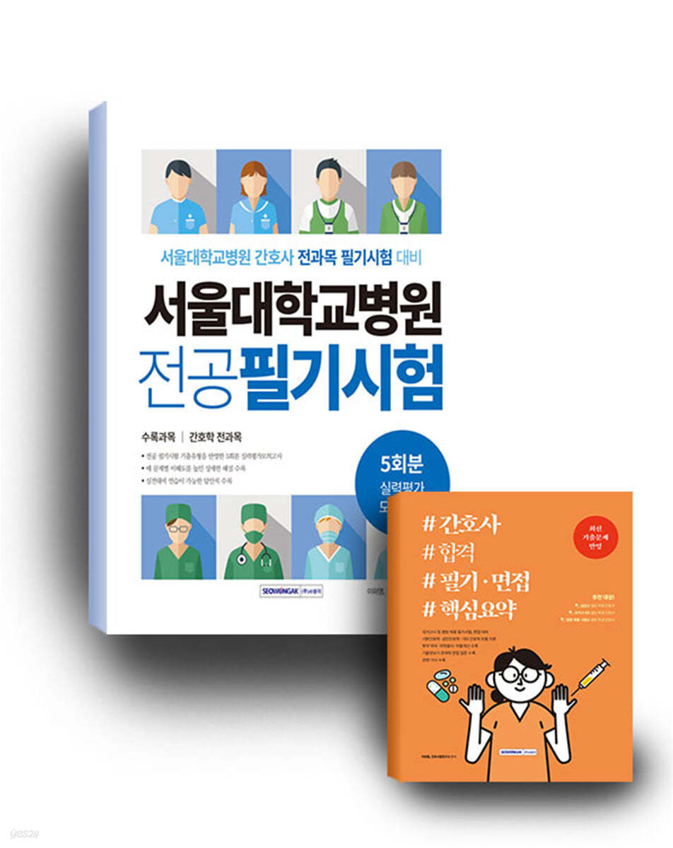 서울대학교병원 간호사 합격 세트 도서