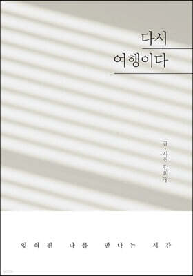 다시 여행이다