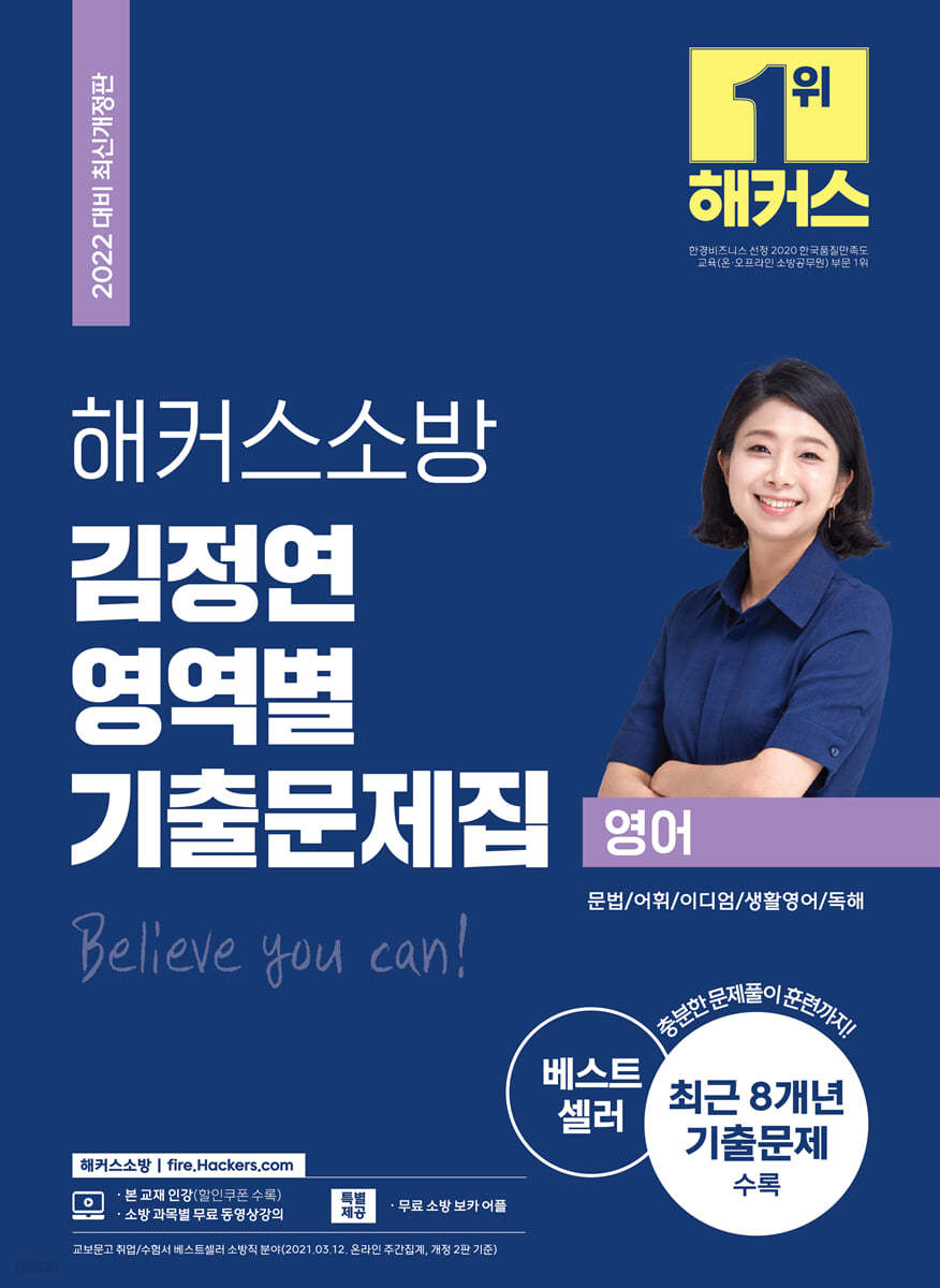 2022 해커스소방 영어 김정연 영역별 기출문제집