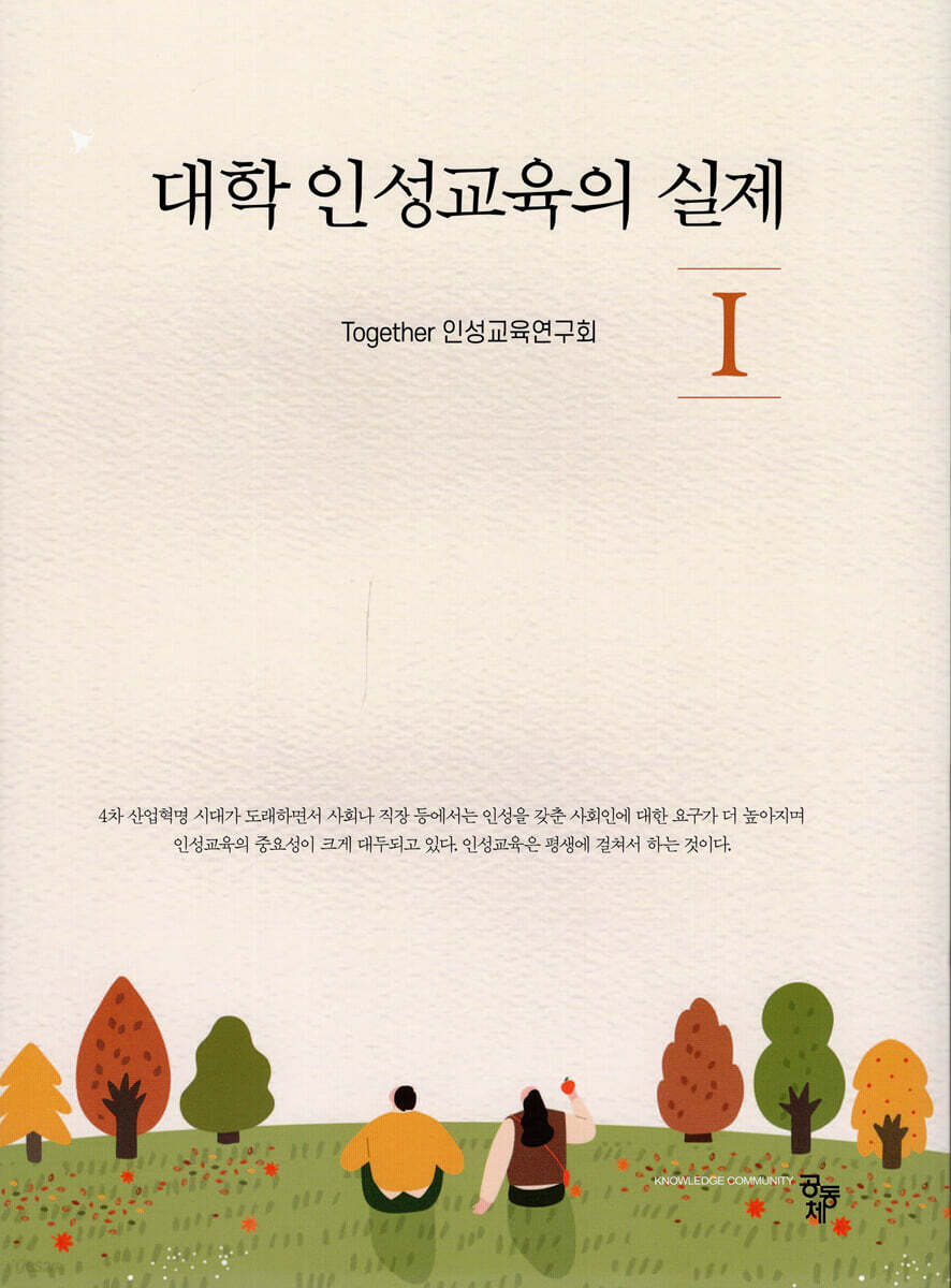 대학 인성교육의 실제 1