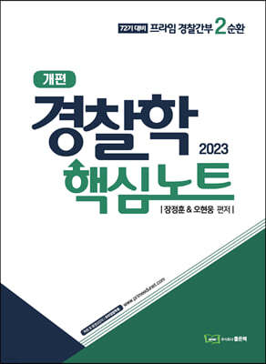 2023 경찰학 핵심노트